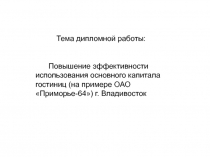 Определение значимости основного капитала
