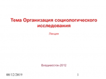  Организация социологического исследования