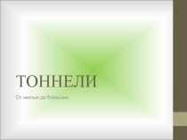 Обзорная (тоннели)  