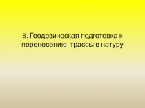  Геодезическая подготовка к перенесению трассы в натуру