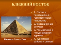 БЛИЖНИЙ ВОСТОК 
