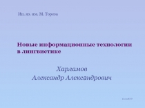 Новые информационные технологии в лингвистике