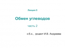 Обмен углеводов