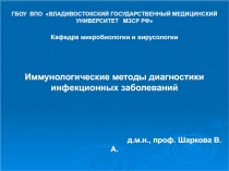 Иммунологические методы диагностики инфекционных заболеваний 