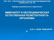Иммунитет 