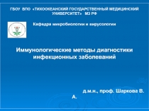Иммунологические методы диагностики инфекционных заболеваний 