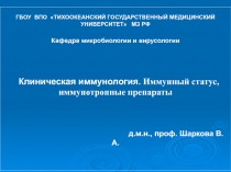 Клиническая иммунология 