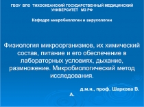 Физиология микроорганизмов