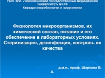 Физиология микроорганизмов