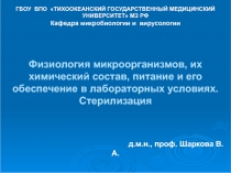 Физиология микроорганизмов, стерилизация