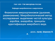 Физиология микроорганизмов (дыхание, размножение)