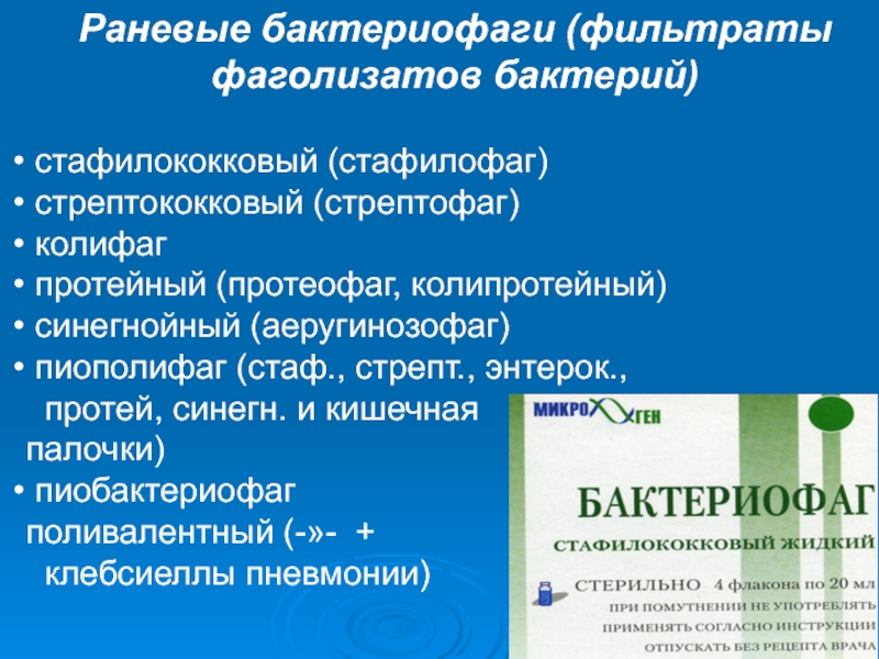 Стафилофаг. Стафилофаг бактериофаг. Фаголизаты бактерий это. Фильтрат фаголизата это. Протейный бактериофаг получение.