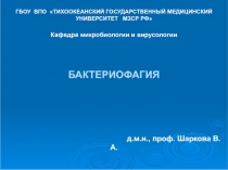 Бактериофагия 