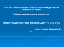 Микобактериозы 