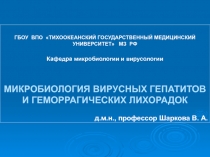 18 лекция гепатиты, геморрагич лих.ppt