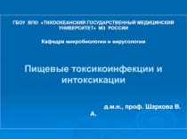 Пищевые токсикоинфекции
