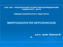 Микробиология  иерсиниозы 