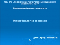 Микробиология зоонозы 