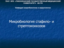 Микробиология стафило- и стрептококкозов