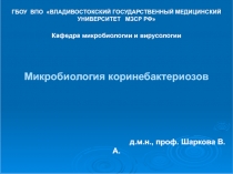Микробиология  коринебактериозов