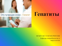 Вирусные гепатиты 