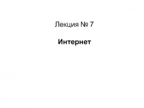 Интернет