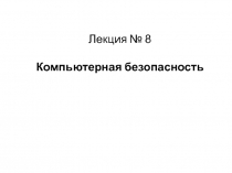 Компьютерная безопасность 
