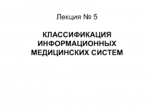  КЛАССИФИКАЦИЯ ИНФОРМАЦИОННЫХ МЕДИЦИНСКИХ СИСТЕМ