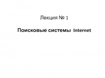  Поисковые системы Internet