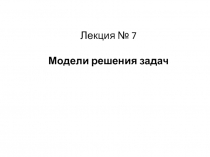 Модели решения задач 
