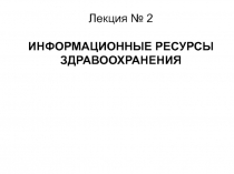 Информационные ресурсы здравоохранения 