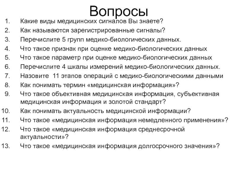 Какие виды медицинских. Виды медико биологических данных. Какие виды медицинских сигналов вы знаете. Виды медицинских данных. . Назовите виды медицинских данных..