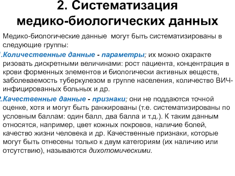 Параметры данных. Пример количественных медико биологических данных. Систематизация медико биологических данных. Медико-биологические данные. Качественная характеристика медико-биологических данных.