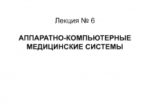 АППАРАТНО-КОМПЬЮТЕРНЫЕ МЕДИЦИНСКИЕ СИСТЕМЫ