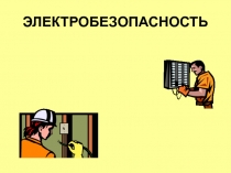 ЭЛЕКТРОБЕЗОПАСНОСТЬ