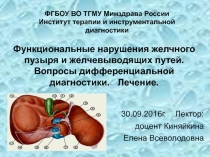Функциональное нарушения желчного пузыря 