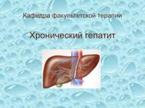 Хронический гепатит