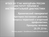 Панкреатит 