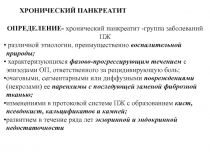 Хронический  панкреатит 