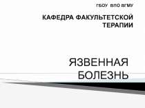 ЯЗВЕННАЯ БОЛЕЗНЬ