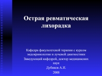 Острая ревматическая лихорадка 