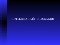 ИНФЕКЦИОННЫЙ ЭНДОКАРДИТ
