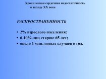 Хроническая сердечная недостаточность 