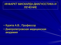 ИНФАРКТ МИОКАРДА:ДИАГНОСТИКА И ЛЕЧЕНИЕ