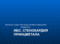 ИБС. СТЕНОКАРДИЯ ПРИНЦМЕТАЛА