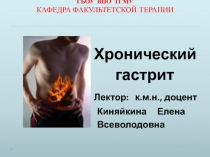 Хронический гастрит 