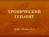 Хронический гепатит 