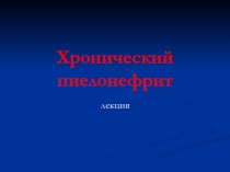Хронический пиелонефрит 