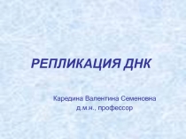Репликация ДНК