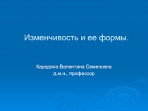 Изменчивость и ее формы